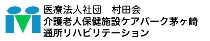介護老人保健施設ケアパーク茅ヶ崎　通所リハビリテーションのロゴ